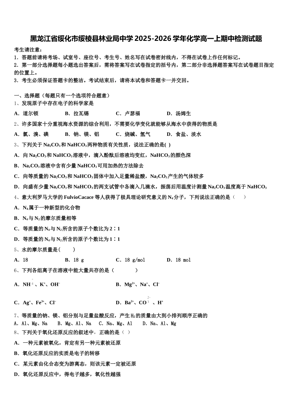 黑龙江省绥化市绥棱县林业局中学2025-2026学年化学高一上期中检测试题含解析_第1页