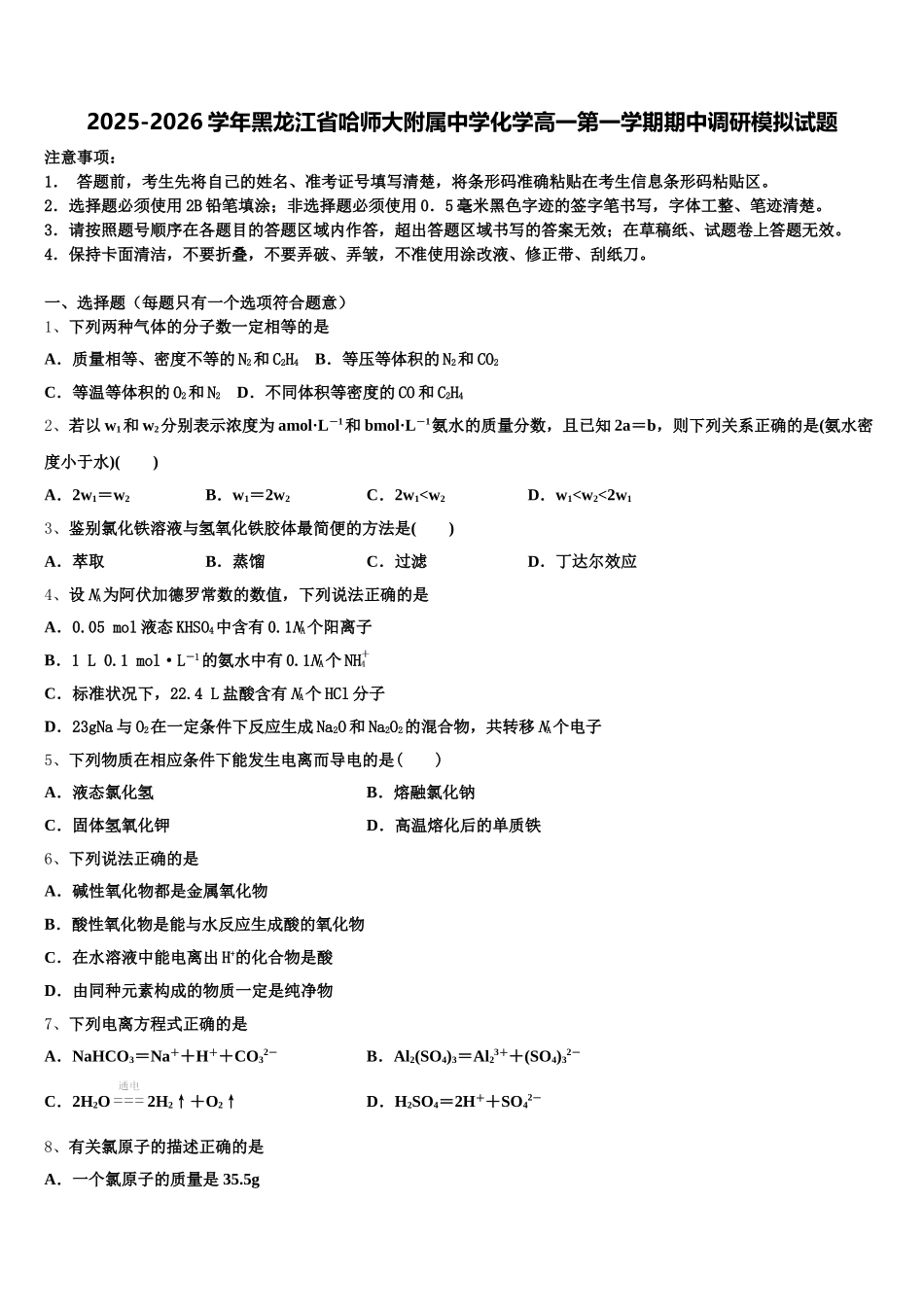 2025-2026学年黑龙江省哈师大附属中学化学高一第一学期期中调研模拟试题含解析_第1页