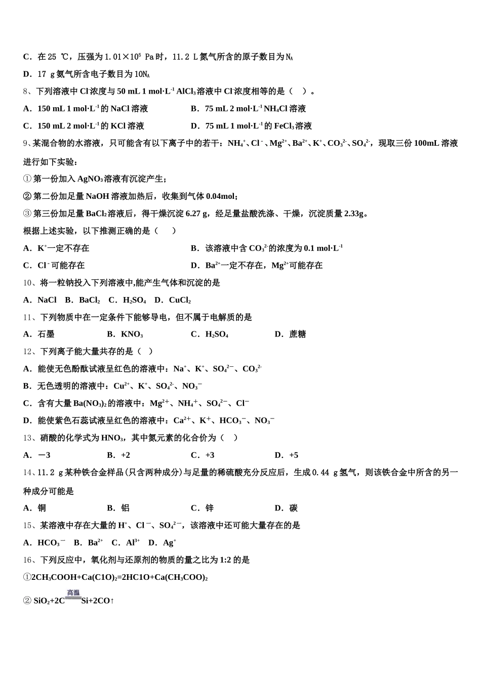 黑龙江省黑河市通北一中2025年化学高一上期中达标测试试题含解析_第2页