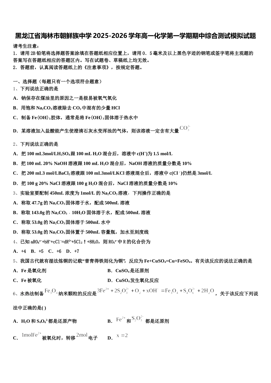 黑龙江省海林市朝鲜族中学2025-2026学年高一化学第一学期期中综合测试模拟试题含解析_第1页
