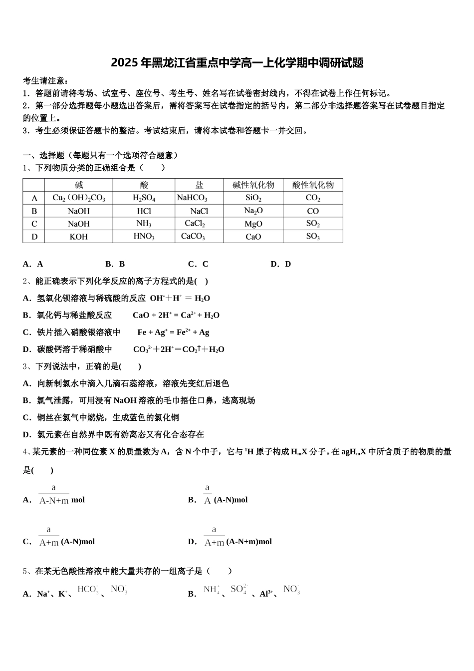 2025年黑龙江省重点中学高一上化学期中调研试题含解析_第1页