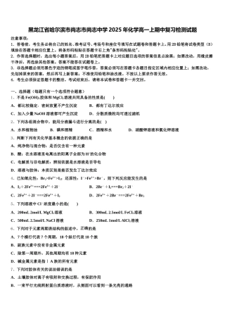 黑龙江省哈尔滨市尚志市尚志中学2025年化学高一上期中复习检测试题含解析