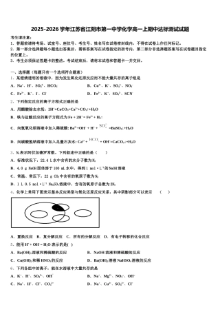 2025-2026学年江苏省江阴市第一中学化学高一上期中达标测试试题含解析