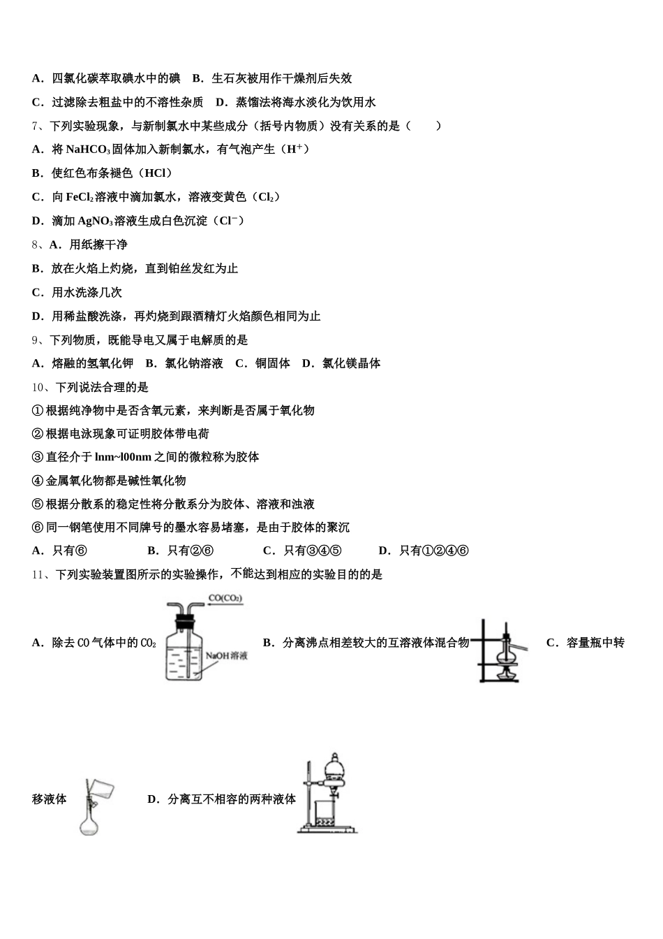 2026届黑龙江省伊春市二中化学高一上期中学业水平测试试题含解析_第2页