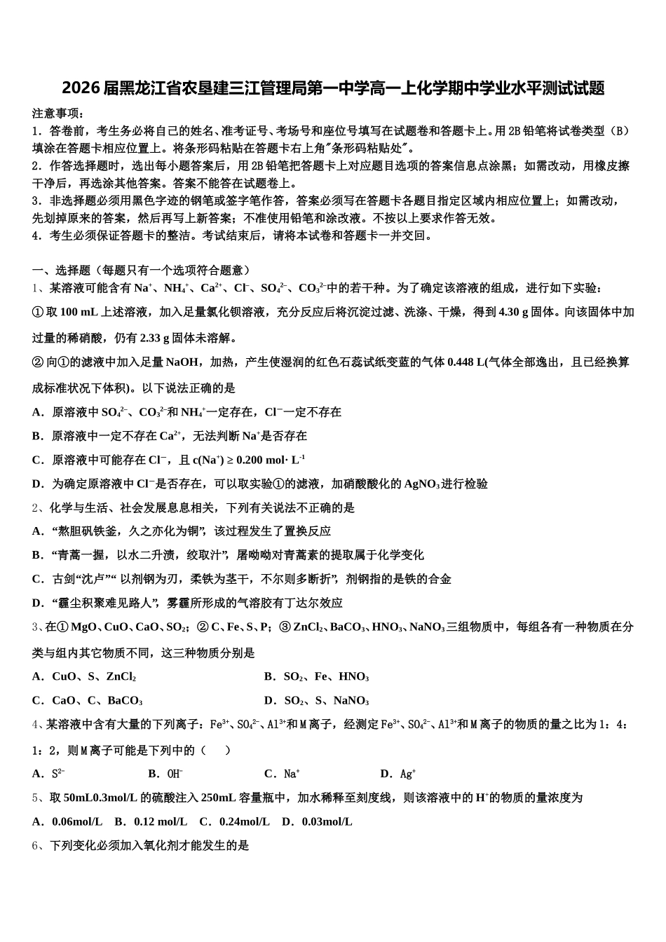 2026届黑龙江省农垦建三江管理局第一中学高一上化学期中学业水平测试试题含解析_第1页