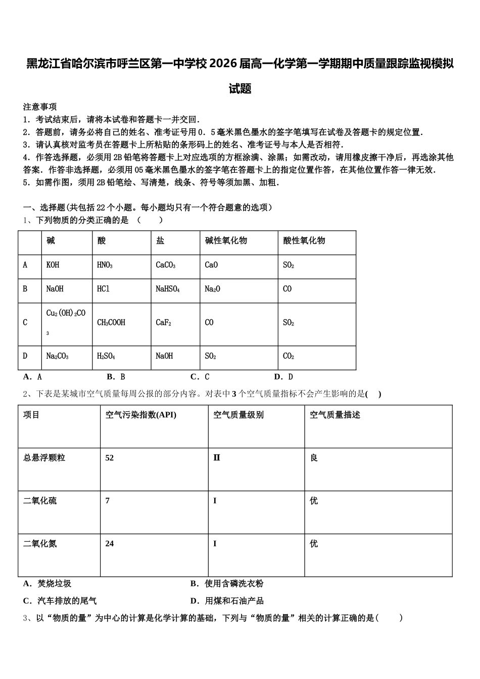 黑龙江省哈尔滨市呼兰区第一中学校2026届高一化学第一学期期中质量跟踪监视模拟试题含解析_第1页