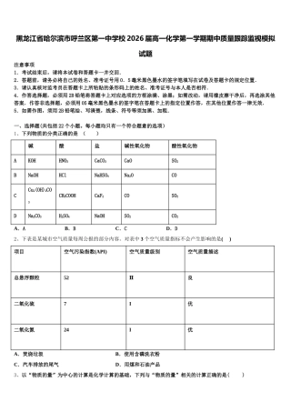 黑龙江省哈尔滨市呼兰区第一中学校2026届高一化学第一学期期中质量跟踪监视模拟试题含解析