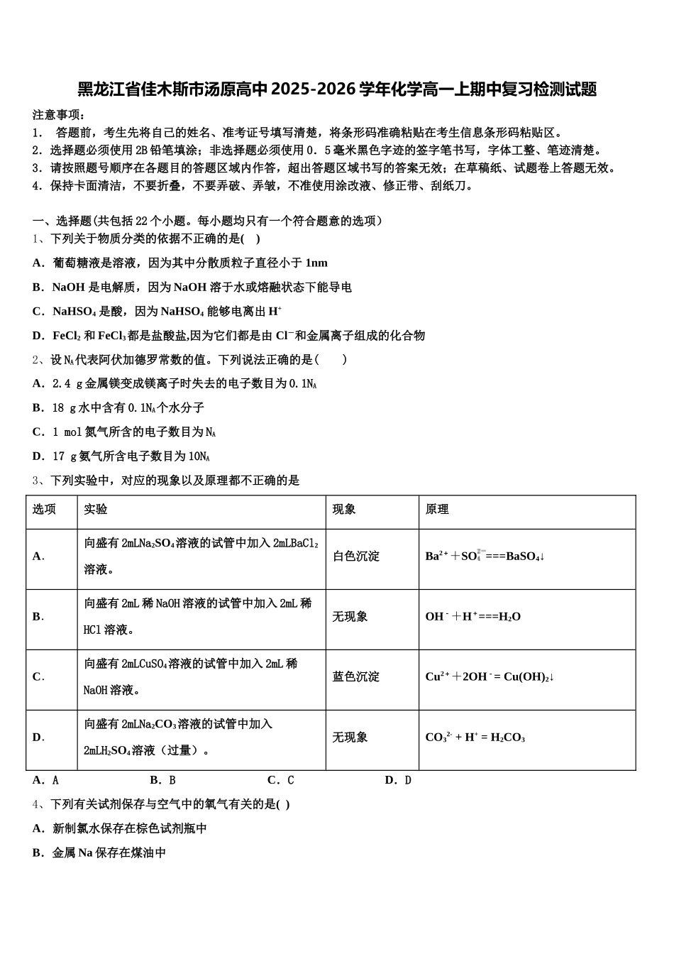 黑龙江省佳木斯市汤原高中2025-2026学年化学高一上期中复习检测试题含解析_第1页