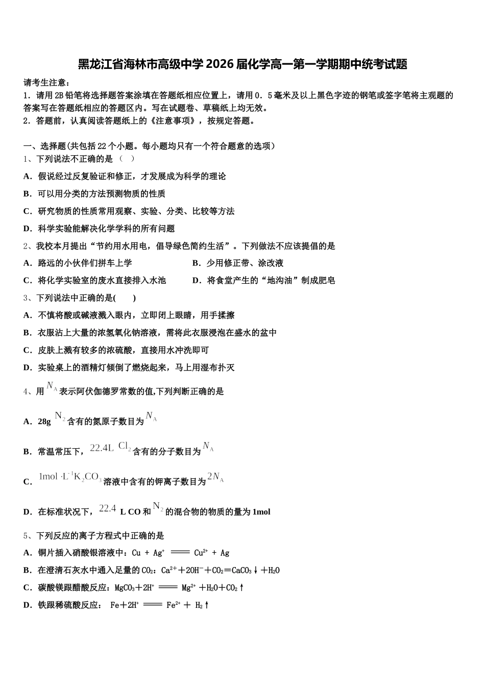 黑龙江省海林市高级中学2026届化学高一第一学期期中统考试题含解析_第1页