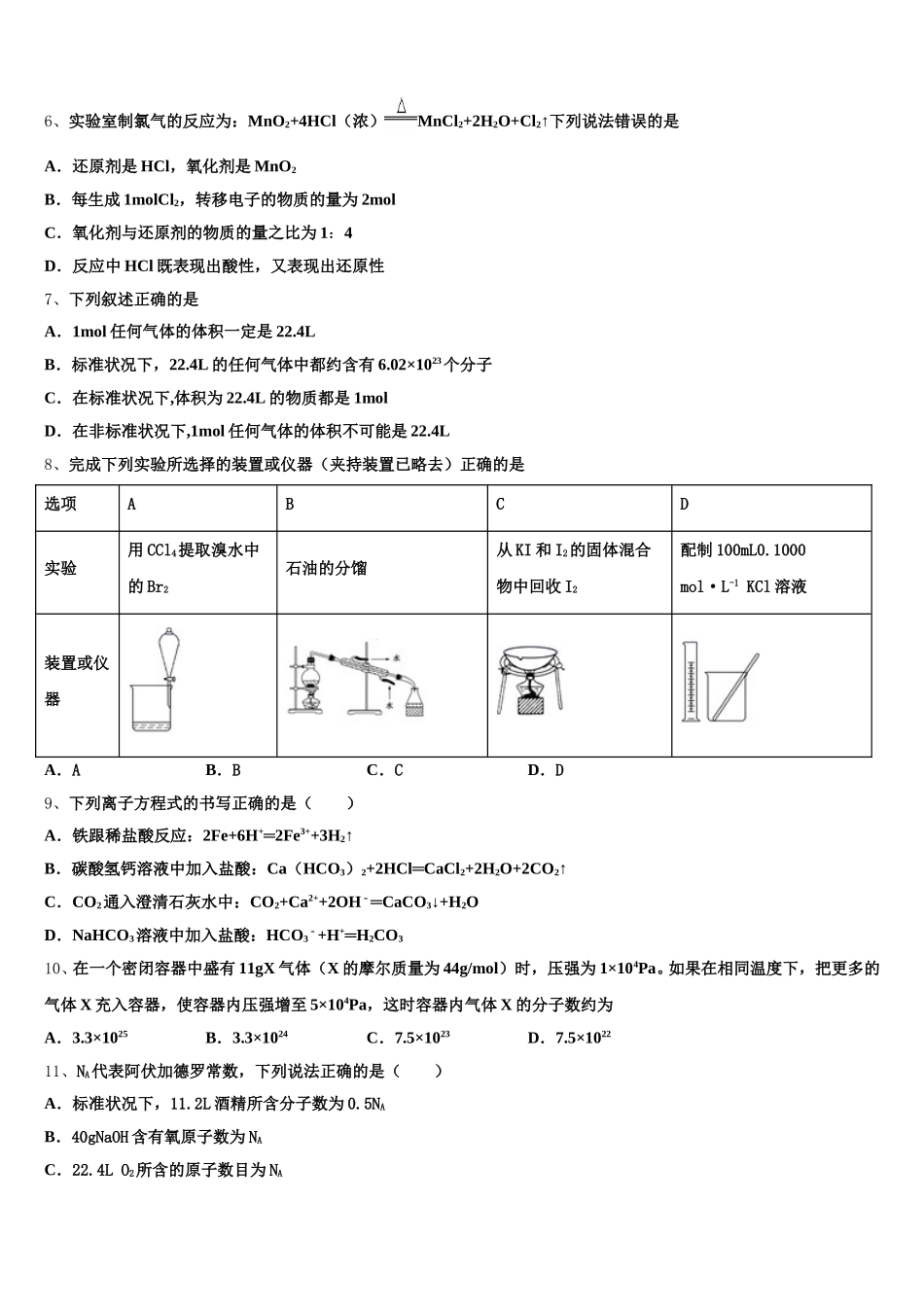 黑龙江省海林市高级中学2026届化学高一第一学期期中统考试题含解析_第2页