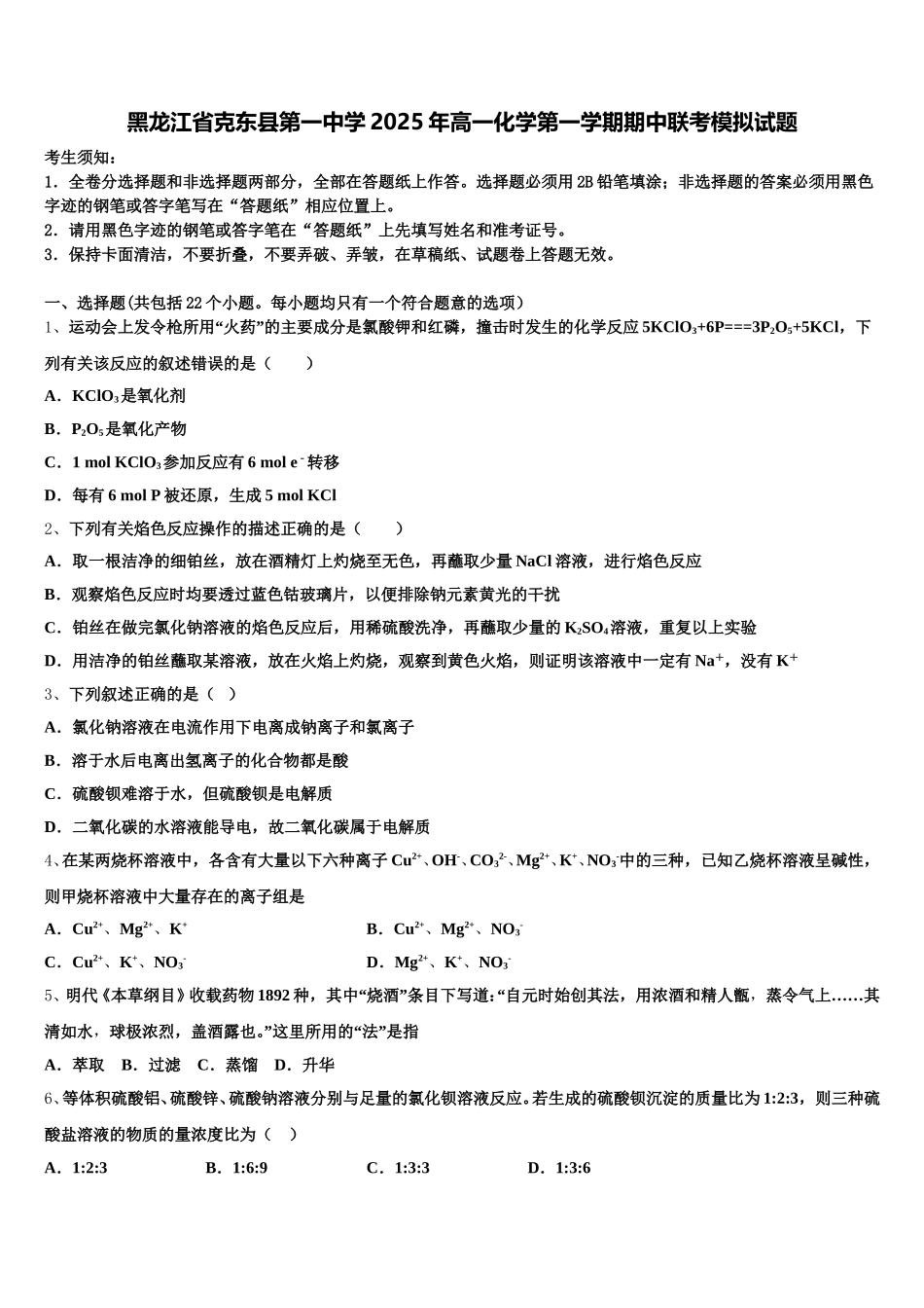 黑龙江省克东县第一中学2025年高一化学第一学期期中联考模拟试题含解析_第1页