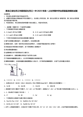 黑龙江省牡丹江市爱民区牡丹江一中2025年高一上化学期中学业质量监测模拟试题含解析