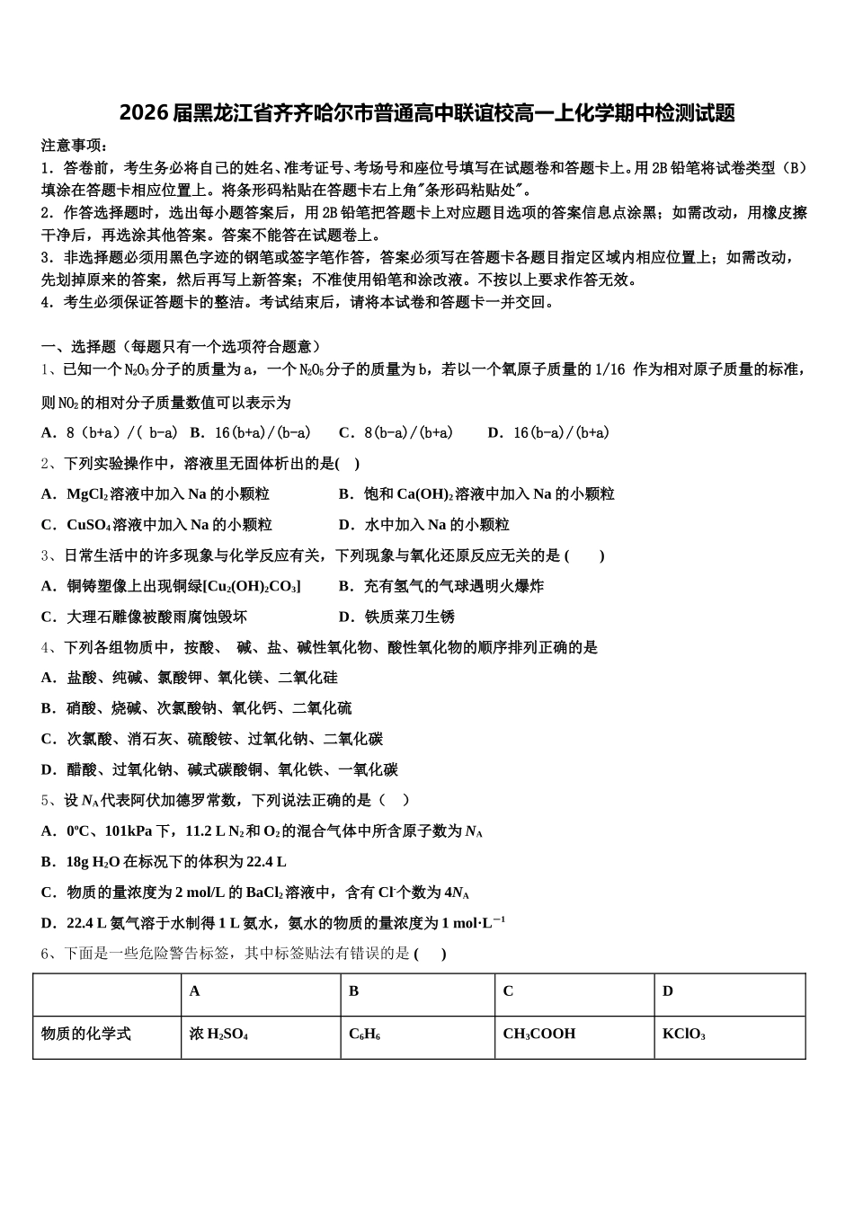 2026届黑龙江省齐齐哈尔市普通高中联谊校高一上化学期中检测试题含解析_第1页
