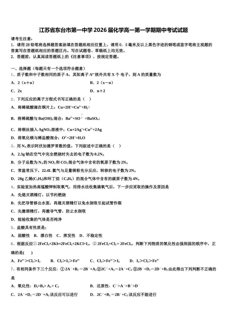 江苏省东台市第一中学2026届化学高一第一学期期中考试试题含解析_第1页