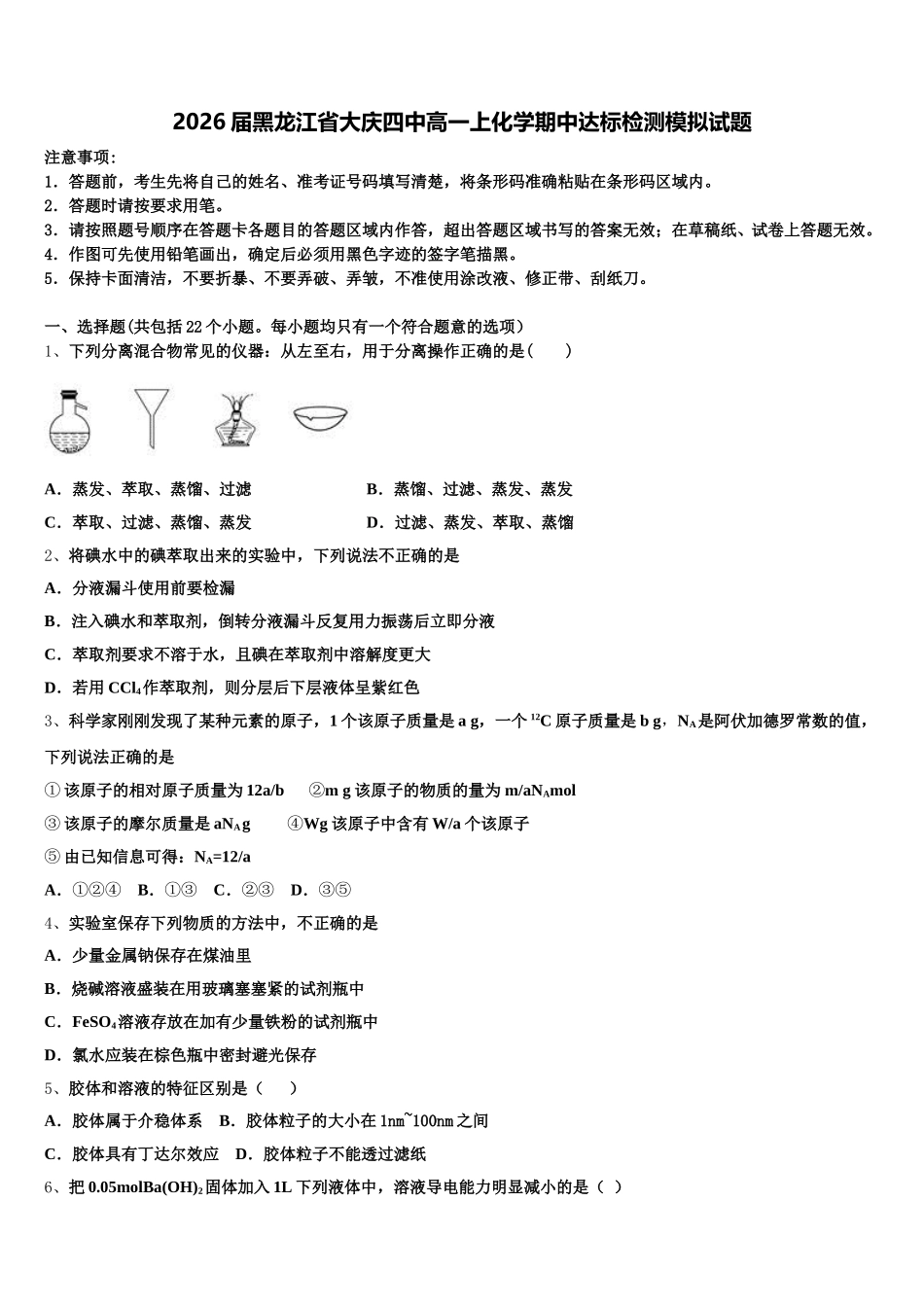 2026届黑龙江省大庆四中高一上化学期中达标检测模拟试题含解析_第1页