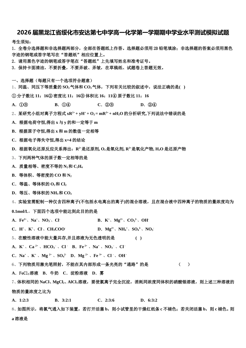 2026届黑龙江省绥化市安达第七中学高一化学第一学期期中学业水平测试模拟试题含解析_第1页