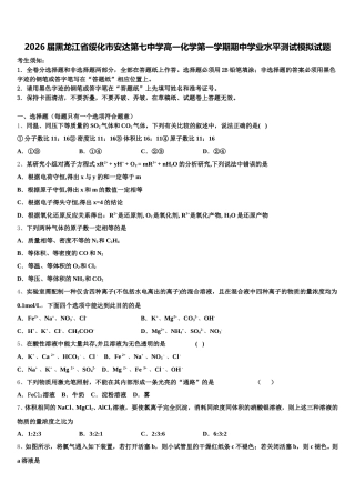 2026届黑龙江省绥化市安达第七中学高一化学第一学期期中学业水平测试模拟试题含解析