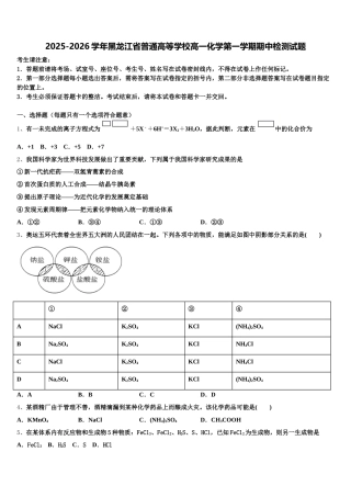 2025-2026学年黑龙江省普通高等学校高一化学第一学期期中检测试题含解析