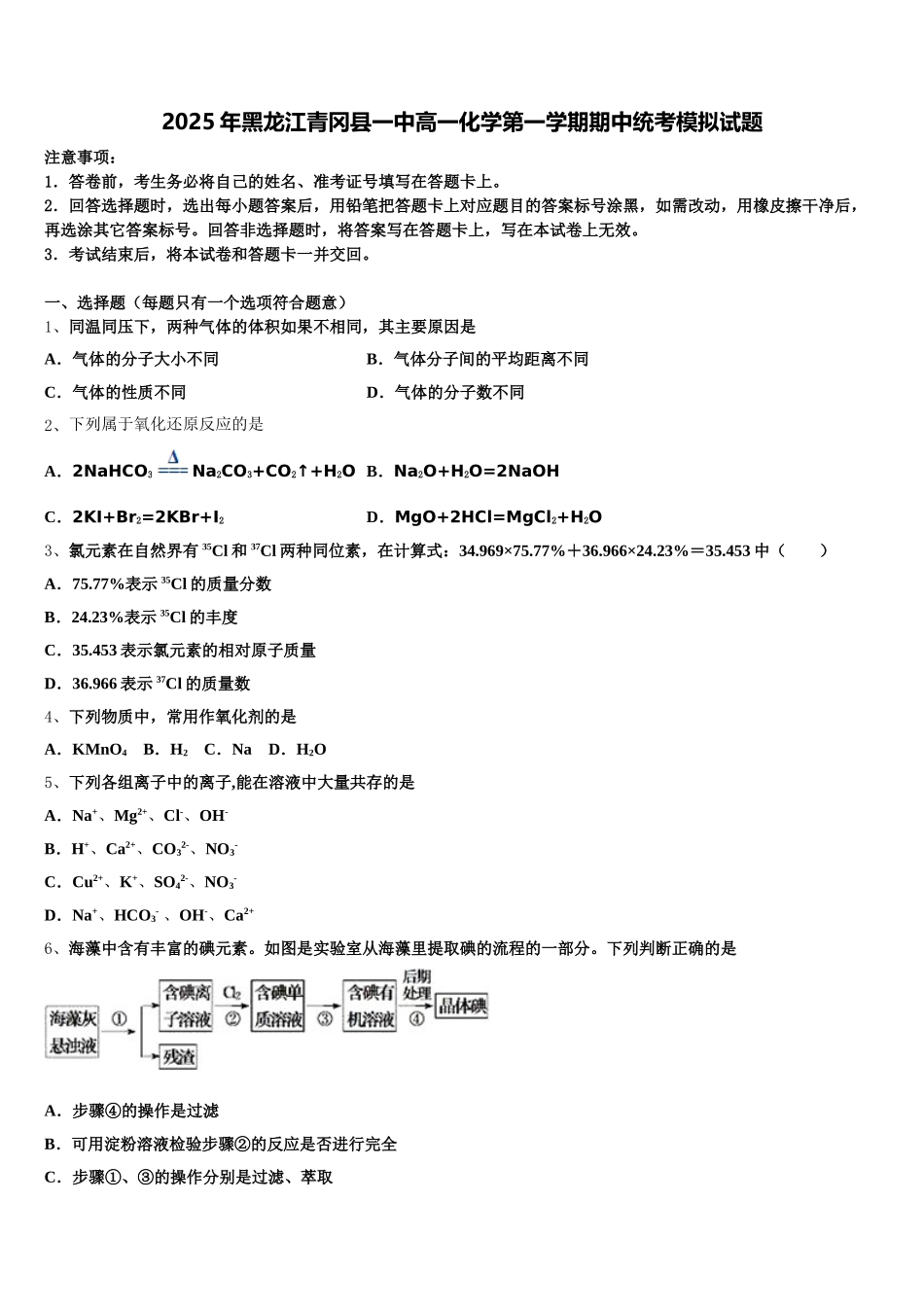 2025年黑龙江青冈县一中高一化学第一学期期中统考模拟试题含解析_第1页