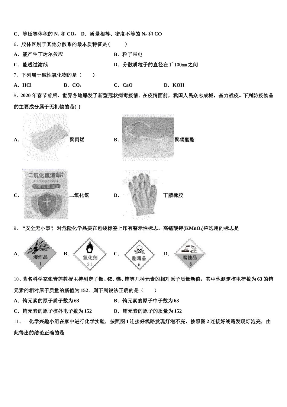 2026届黑龙江省齐市地区普高联谊校化学高一第一学期期中教学质量检测试题含解析_第2页