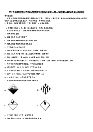 2026届黑龙江省齐市地区普高联谊校化学高一第一学期期中教学质量检测试题含解析