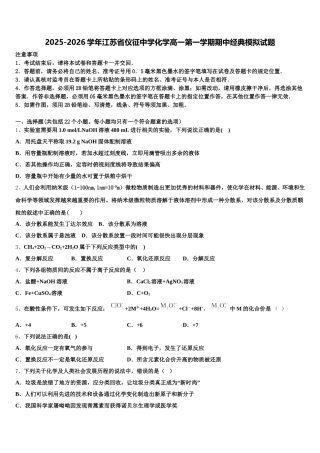 2025-2026学年江苏省仪征中学化学高一第一学期期中经典模拟试题含解析