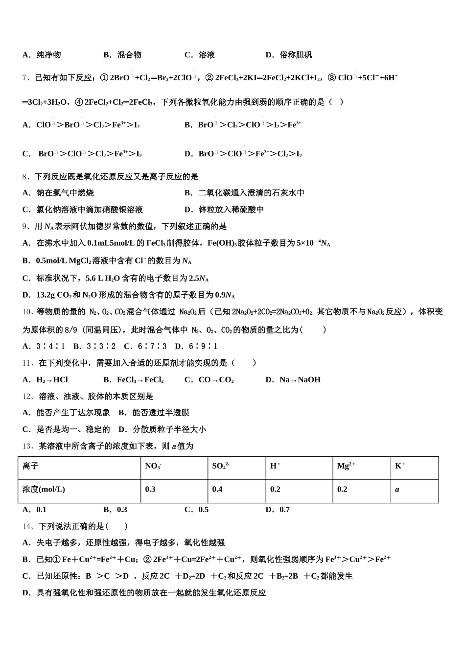 东北师范大学附属中学等六校2025年高一上化学期中统考模拟试题含解析_第2页