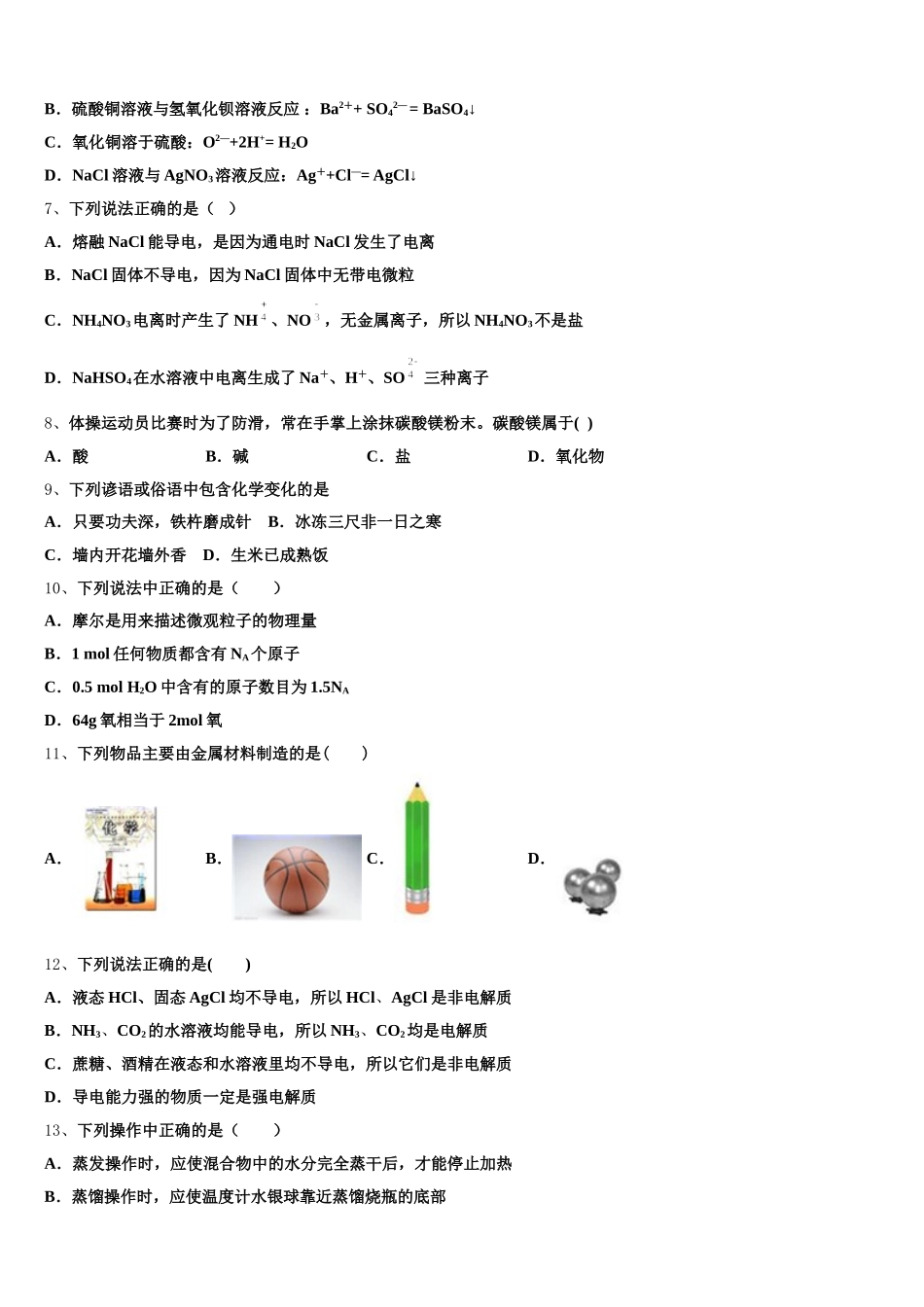 2026届黑龙江省黑河市逊克县第一中学化学高一上期中复习检测试题含解析_第2页