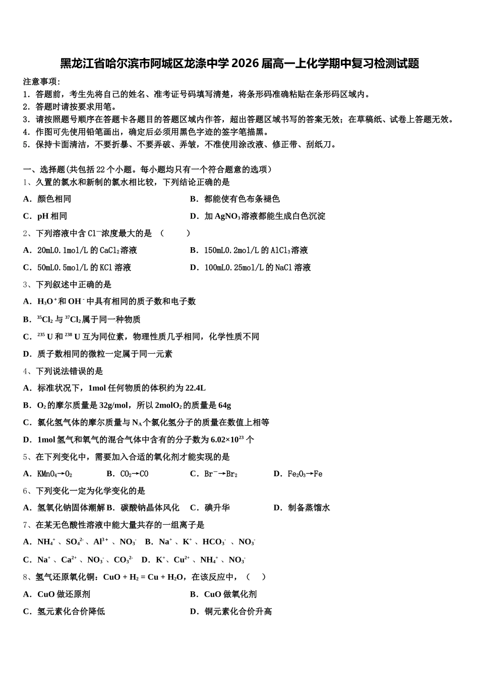黑龙江省哈尔滨市阿城区龙涤中学2026届高一上化学期中复习检测试题含解析_第1页