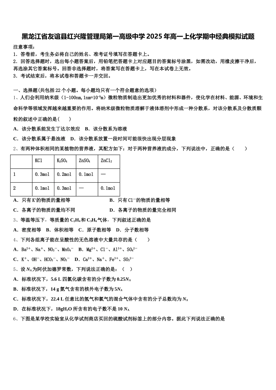 黑龙江省友谊县红兴隆管理局第一高级中学2025年高一上化学期中经典模拟试题含解析_第1页