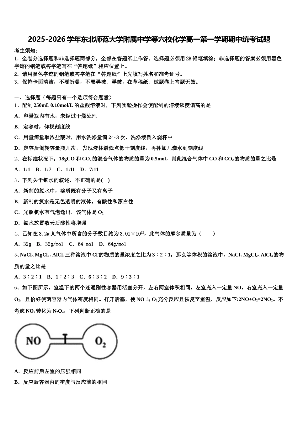 2025-2026学年东北师范大学附属中学等六校化学高一第一学期期中统考试题含解析_第1页