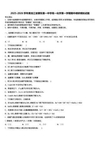 2025-2026学年黑龙江省肇东第一中学高一化学第一学期期中调研模拟试题含解析