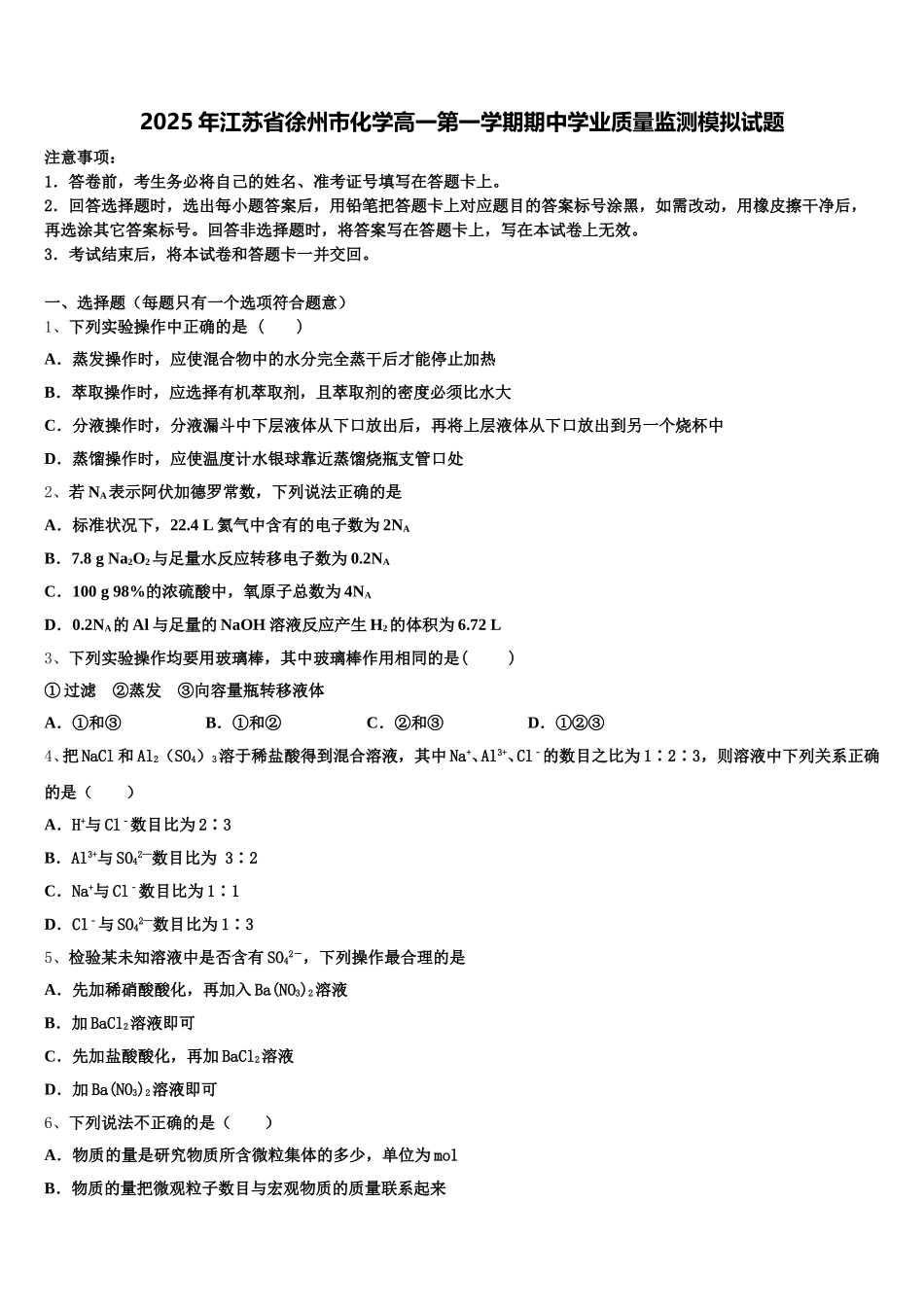 2025年江苏省徐州市化学高一第一学期期中学业质量监测模拟试题含解析_第1页