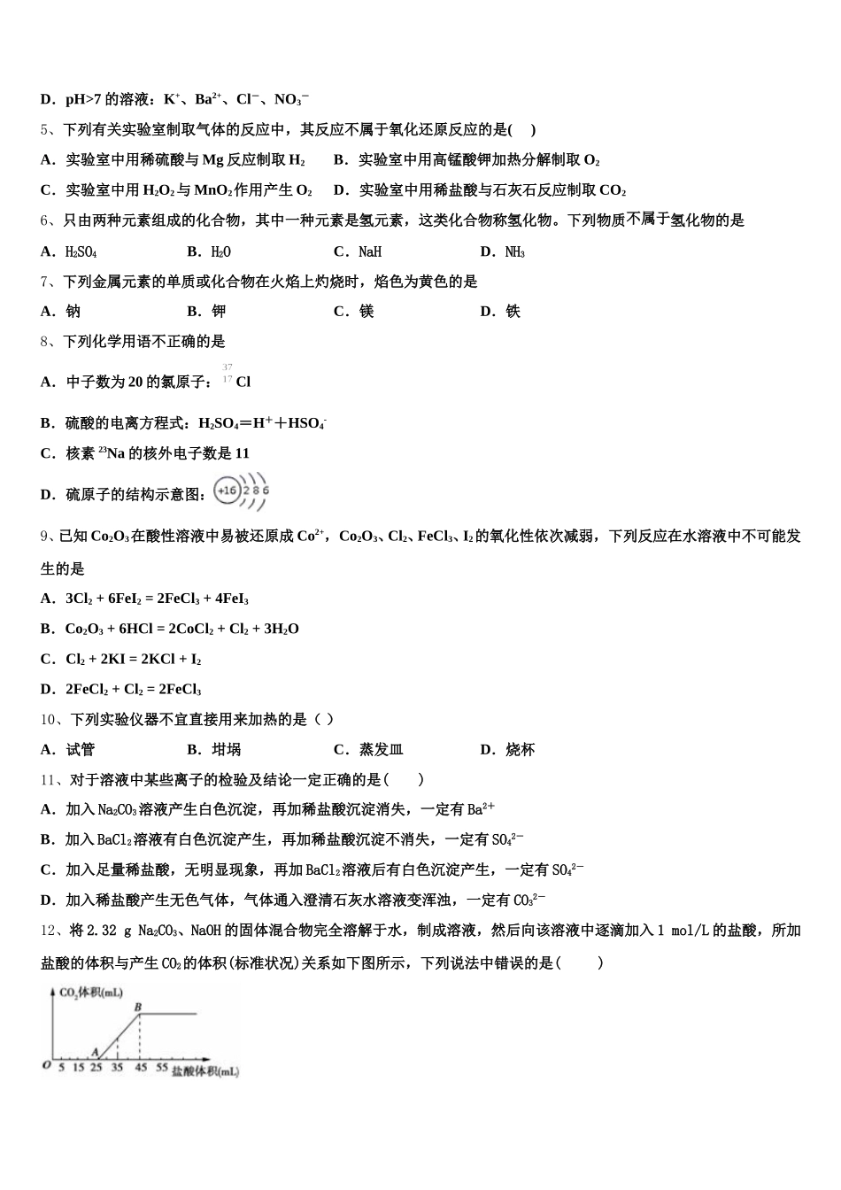 黑龙江省哈尔滨六中2025年高一上化学期中学业水平测试模拟试题含解析_第2页