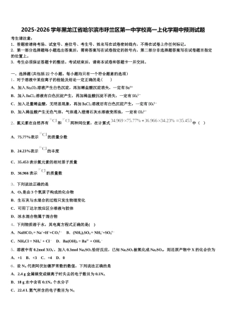 2025-2026学年黑龙江省哈尔滨市呼兰区第一中学校高一上化学期中预测试题含解析