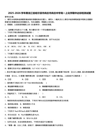 2025-2026学年黑龙江省哈尔滨市尚志市尚志中学高一上化学期中达标检测试题含解析