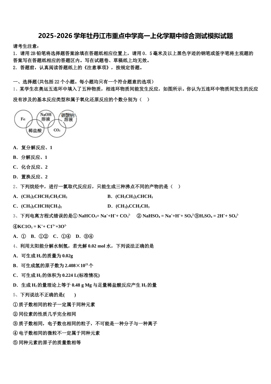 2025-2026学年牡丹江市重点中学高一上化学期中综合测试模拟试题含解析_第1页
