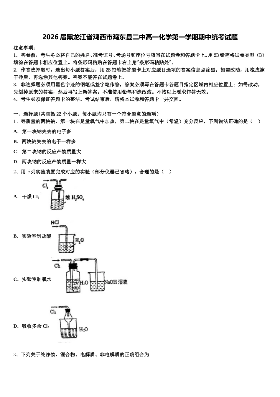 2026届黑龙江省鸡西市鸡东县二中高一化学第一学期期中统考试题含解析_第1页