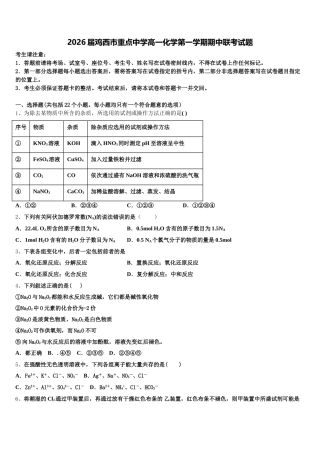 2026届鸡西市重点中学高一化学第一学期期中联考试题含解析
