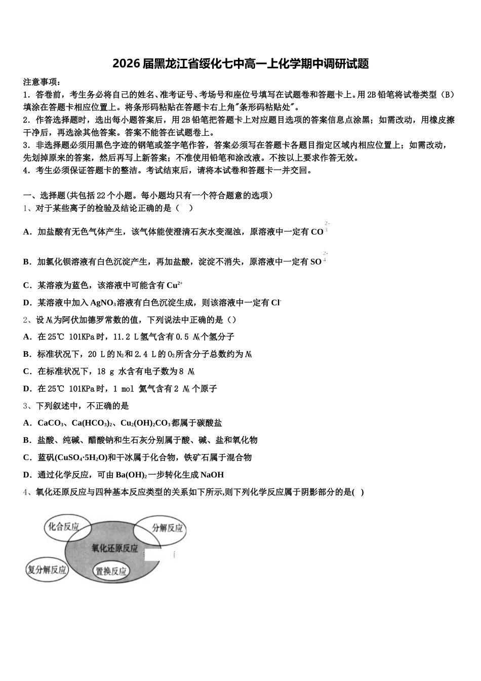 2026届黑龙江省绥化七中高一上化学期中调研试题含解析_第1页