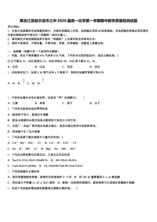 黑龙江省哈尔滨市三中2026届高一化学第一学期期中教学质量检测试题含解析