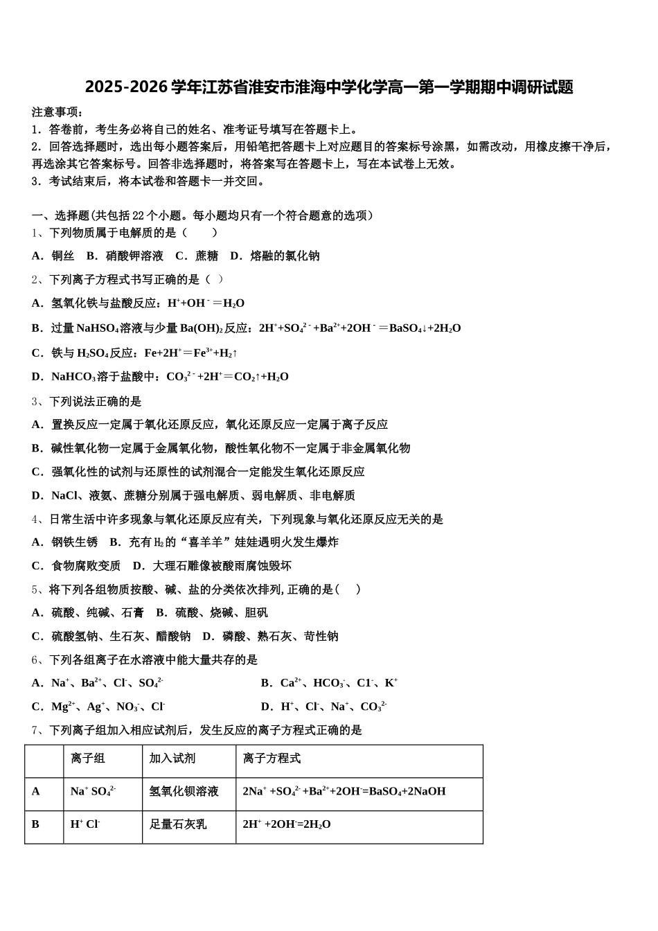 2025-2026学年江苏省淮安市淮海中学化学高一第一学期期中调研试题含解析_第1页