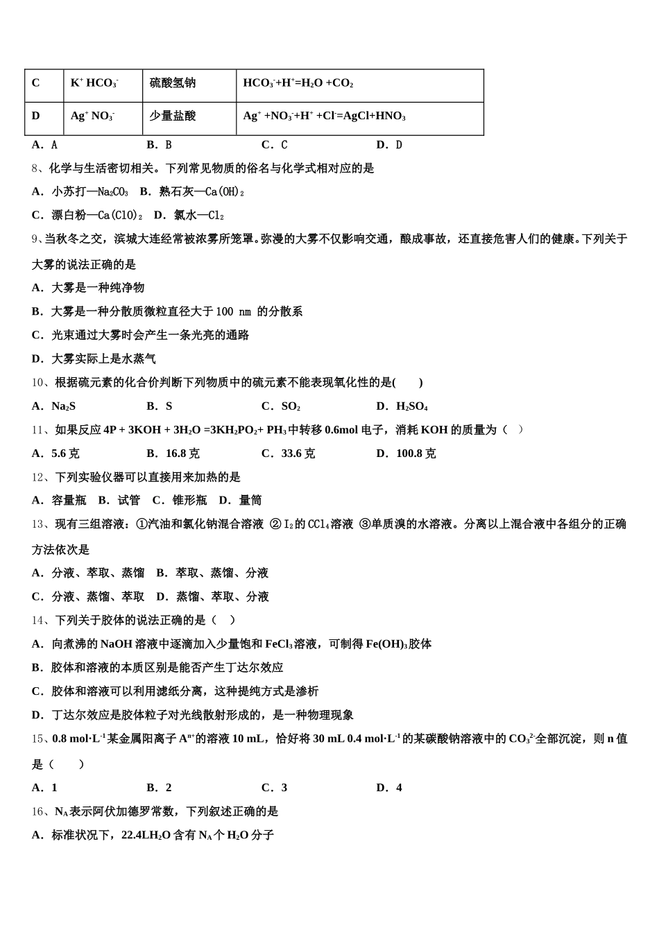 2025-2026学年江苏省淮安市淮海中学化学高一第一学期期中调研试题含解析_第2页