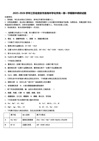 2025-2026学年江苏省淮安市淮海中学化学高一第一学期期中调研试题含解析