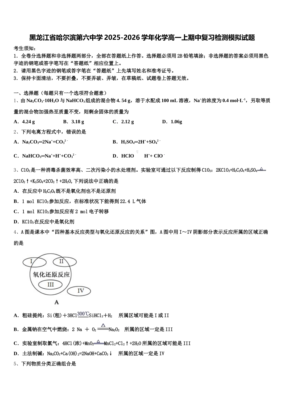 黑龙江省哈尔滨第六中学2025-2026学年化学高一上期中复习检测模拟试题含解析_第1页