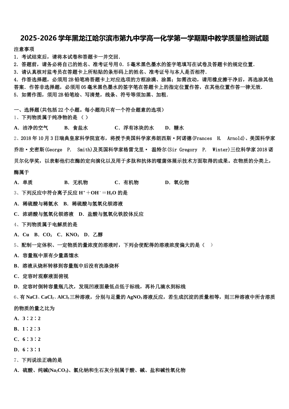 2025-2026学年黑龙江哈尔滨市第九中学高一化学第一学期期中教学质量检测试题含解析_第1页