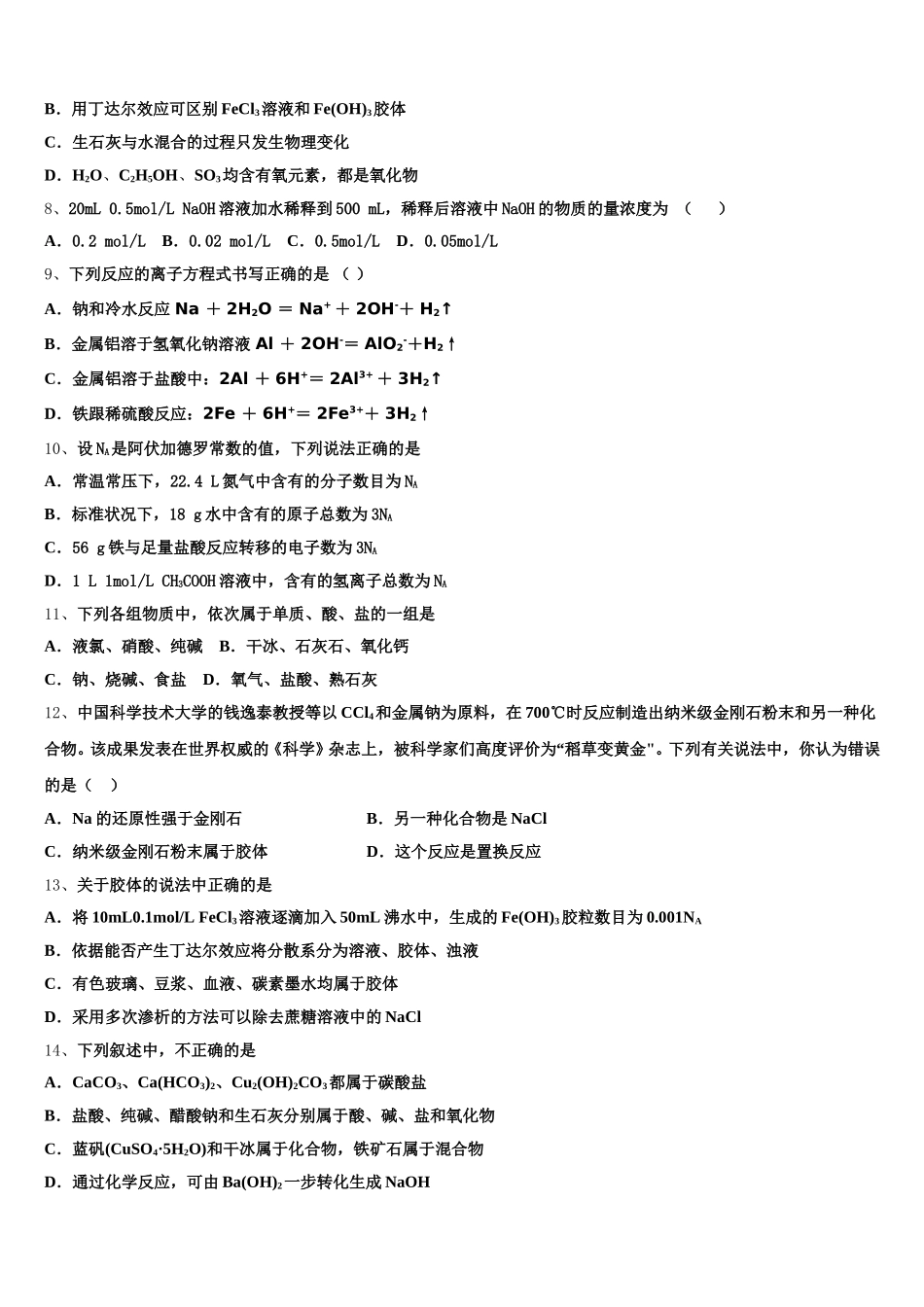 2025-2026学年黑龙江哈尔滨市第九中学高一化学第一学期期中教学质量检测试题含解析_第2页