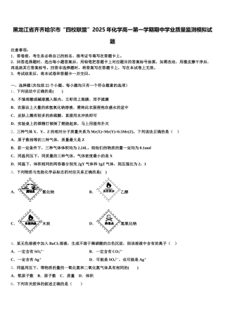 黑龙江省齐齐哈尔市“四校联盟”2025年化学高一第一学期期中学业质量监测模拟试题含解析