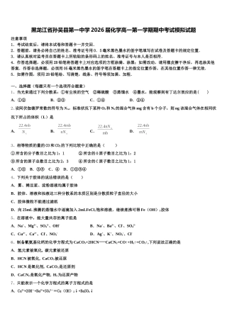 黑龙江省孙吴县第一中学2026届化学高一第一学期期中考试模拟试题含解析