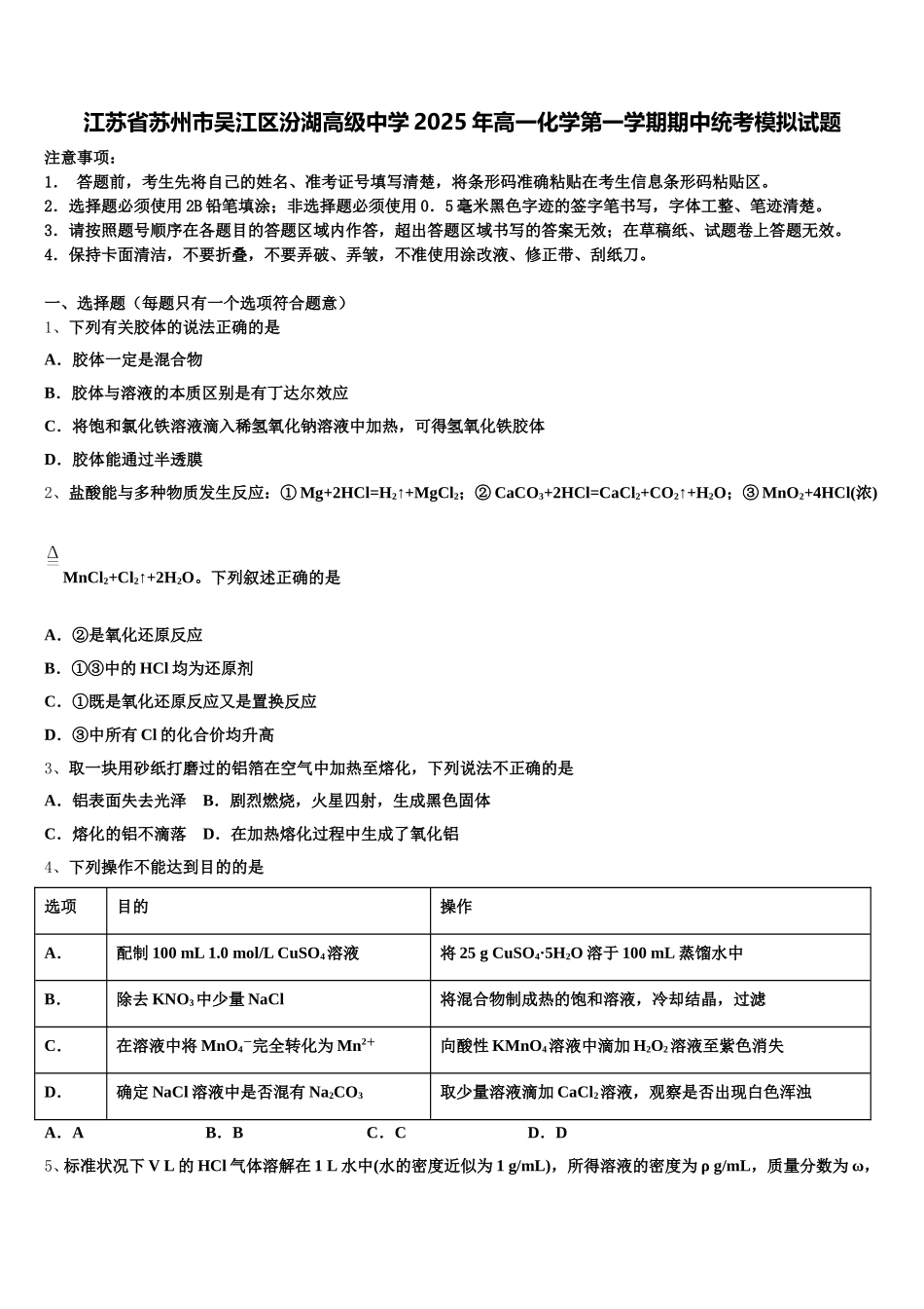 江苏省苏州市吴江区汾湖高级中学2025年高一化学第一学期期中统考模拟试题含解析_第1页